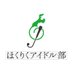 ほくりくアイドル部 (@hokuriku_idolbu) Twitter profile photo ほくりくアイドル部 (@hokuriku_idolbu) Twitter profile photo