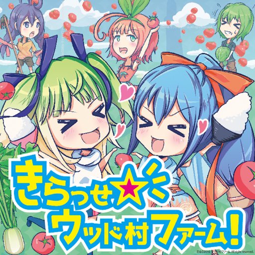 銚子ウッド村ファームのイラスト担当です♪ SEGA maima iの新曲(3/9現在)きらっせ☆ウッド村ファームのジャケット、素材を担当させていただきました。今年は前年比200％-1000％ぐらい描きまくりますよ！たぶんｗ（振り幅凄いなおいｗ）　辛いの好きですｗりこちゃんのカレーうまいぞー。ラブRTはモチベになります！