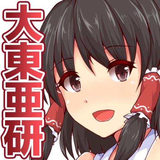 大阪大学非公認サークル「大阪大学東方アレンジ研究会」 / 中の人その1 代表:フリック(@hrk5432) 中の人 その2  前代表:け〜き(@keikingourk)/中の人その3 アレンジ担当:ごま塩(@gomashioxe) お問い合せはDMでどうぞ(DMを送る際は出来れば当アカウントをフォローしてください)