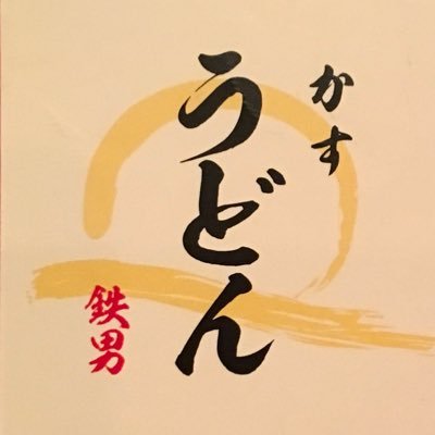 かすうどん鉄男 Kasuudon Tetsuo Twitter