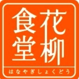 鹿児島天文館、花柳食堂(ハナヤギ) 東千石町17-17フラミンゴアパート2階 電話099-226-1651定休日木曜