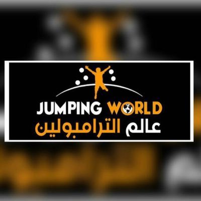 JUMPINGWORLD4's profile picture. عالم الترامبولين&Trampoline World عالم من الترفيه والمتعة🤸🏼‍♂🤾🏻‍♂ حائل_ سكاكا_حفر الباطن للتواصل 0597772675 Jumping_World@hotmail.com سناب jumpingworld