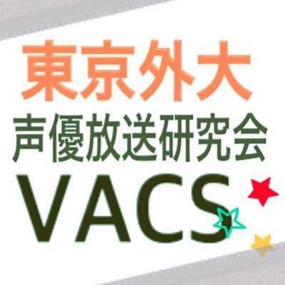 東京外国語大学 声優放送研究会VACS公式アカウントです。ゆるく活動中。声劇、ナレーション、声優、音声編集、動画編集好きな人来たれ！！
