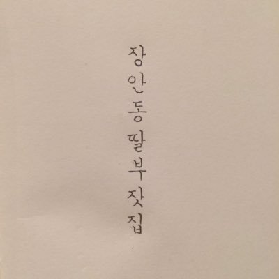 장안동딸부잣집 / 헤더는 핑크팬티님 💕