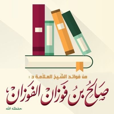 من أعماق الكتب والأشرطة نستخرج فوائد ودرر الشيخ د. صالح بن فوزان الفوزان
نغرد بعدة لغات