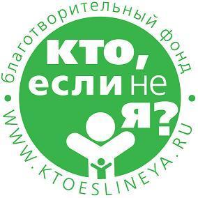 Благотворительный фонд Кто, если не Я?. Присоединяйтесь, помочь легче, чем пройти мимо!