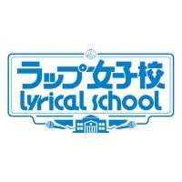 ラップ女子校lyrical school(@girlsrap_school) 's Twitter Profile Photo