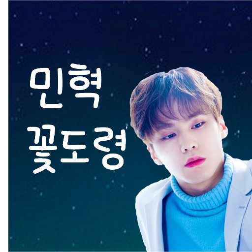 minhyukflower_'s profile picture. @021120rocky 요기로 계옮햇으니까 이거 곧 폭파시켜요ㅠ