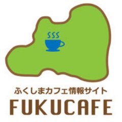 ふくしまカフェ情報サイト「FUKUCAFE」の公式ツイッター。
　福島県内のカフェ専門の紹介サイトです。店内を360°カメラで撮影をして紹介！
初めてのお店でも行く前に、スマホ、PCから店内が見渡せますのでお店の雰囲気とか情報をGET出来ます(^ ^)