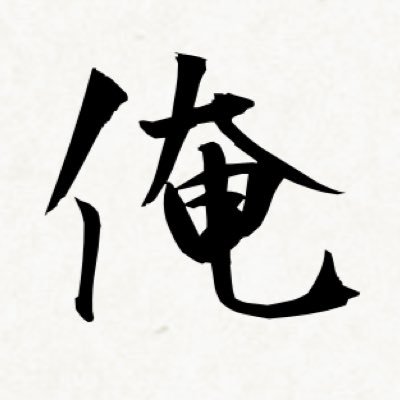 歌、車、ギターなんでも好きな人。20↑