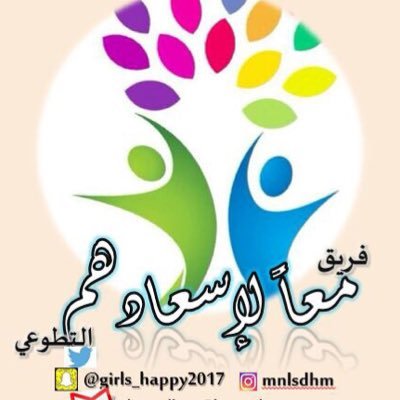 فريق معالاسعادهم باملج انطلقا من مبداهذا الححديث احب العباد الى الله انفعهم الى عباداللهgirls_happiness@hotmail.com تحت مضلة المبره الخيريه بإسكان الملك عبدالله