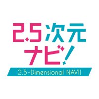 2.5次元ナビ!@日テレプラス (@25jigennavi) 's Twitter Profile Photo 2.5次元ナビ!@日テレプラス (@25jigennavi) 's Twitter Profile Photo