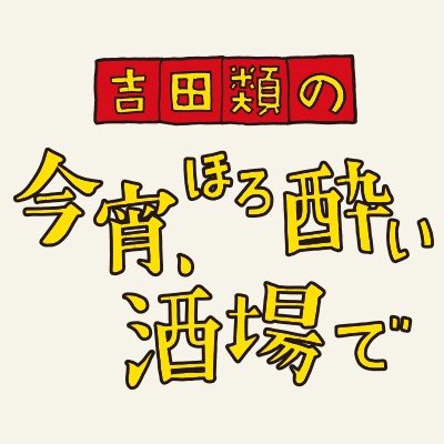 映画『吉田類の「今宵、ほろ酔い酒場で」』公式です。2017年6月10日(土)全国公開！