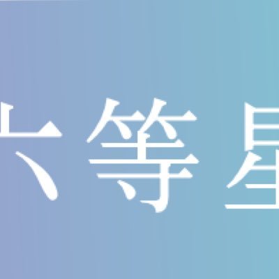 6アンソロ『六等星』さんのプロフィール画像