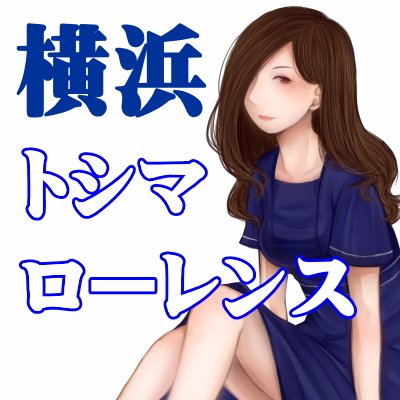 横浜地域最安値の官能回春エステの横浜トシマローレンスでございます！  オール日本人60分7,980円入会金指名料無料！風俗業界の安かろう悪かろうの慣習に終止符を打つことをお約束致します #横浜風俗 #横浜回春 #横浜激安 関内、伊勢佐木町のホテルへ派遣致します。