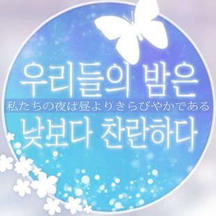 우리들의 밤은 낮보다 찬란하다さんのプロフィール画像