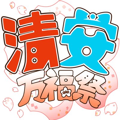 清安万福祭準備会 清安万福祭カウントダウン企画 本日はもし様 Kubiochite より 己の鏡と真っ直ぐに向き合う 二振りのイラストでございます 汚れなき眼差しが眩しい ありがとうございます 清安万福祭まであと8日