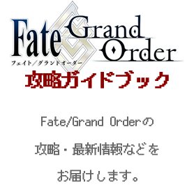 Fate/GO攻略ガイドブックさんのプロフィール画像