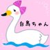 突撃整形⚡️白鳥ちゃん (@hakucho_chan) Twitter profile photo 突撃整形⚡️白鳥ちゃん (@hakucho_chan) Twitter profile photo