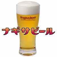 ナギサビール (@nagisabeer) 's Twitter Profile Photo ナギサビール (@nagisabeer) 's Twitter Profile Photo