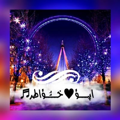 309c10351a82453's profile picture. ‏عشقيييي♥وشغفي♥وكل ما اجيده♬يتعلق بحپگِ لي♡♥♡