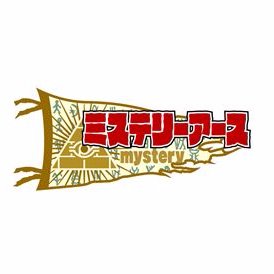 ミステリーアース 地球征服するなんて Chikyu Mystery Twitter