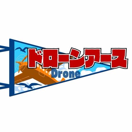 ドローンアース 地球征服するなんて Chikyu Drone Twitter