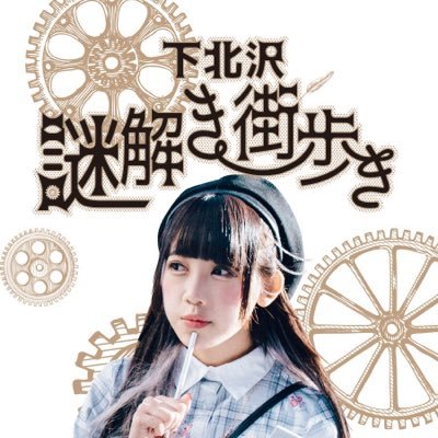 下北沢謎解き街歩き Shimokitanazo Twitter 下北沢謎解き街歩き Shimokitanazo Twitter