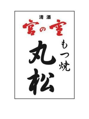 ※当店はお酒を飲まれた状態でのご入店はお断りしてます。