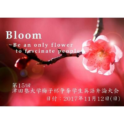 津田塾大学E.S.S.スピーチセクション主催 第15回梅子杯争奪学生英語弁論大会の公式アカウントです^^* 今年のコンセプトはBloom ~Be an only flower to fascinate people~です🌼 ご来場ありがとうございました💞