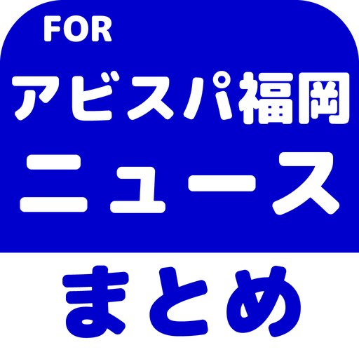 アビスパ福岡の人気記事をツイートします！ アプリではアビスパ福岡の情報のみを毎日お届け！