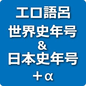 本家本元、元祖『エロ語呂世界史年号』『エロ語呂日本史年号』（パブリブ）の著者です。どちらもアマゾンなどで発売中。ブログはこちら→ https://t.co/4ejL2F5BeH