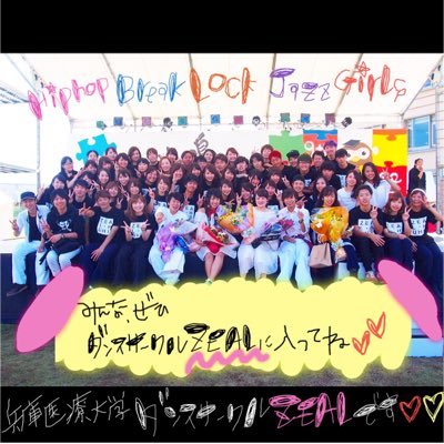 兵庫医療大学ダンスサークルZEALです💃💕活動日は月・火・水の放課後です💫hiphop jazz girls lock break等様々なジャンルがあります❣️初心者、経験者問わず大歓迎なのでどんどん遊びにきてください😚💓質問があれば気軽にリプDMどうぞ💛❤️💙next stage→5/7