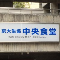 京都大学生協 中央食堂 (@ku_cshoku) 's Twitter Profile Photo 京都大学生協 中央食堂 (@ku_cshoku) 's Twitter Profile Photo