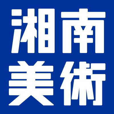 芸大・美大進学のための総合美術予備校、湘南美術学院です。かつては「金沢アトリエ」、現在は『ショナビ』の愛称で親しまれています。
📷instagram ▷ https://t.co/xkO30GDjK2
🎥youtube ▷ 「ショナビちゃんねる」で検索！