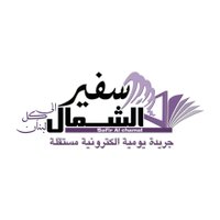 سفير الشمال(@safiralchamal1) 's Twitter Profile Photo