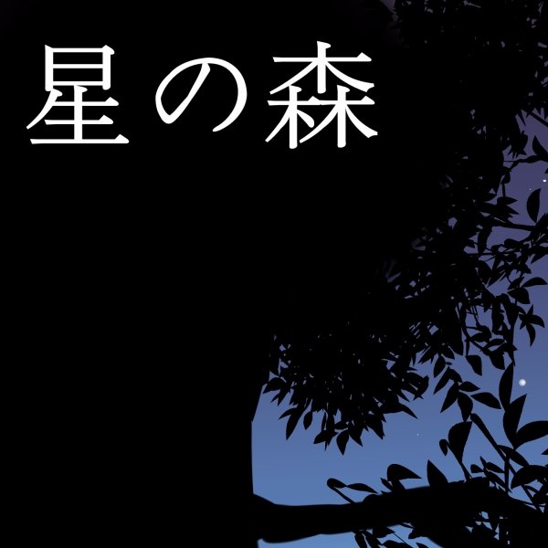 【創作企画】星の森公式さんのプロフィール画像