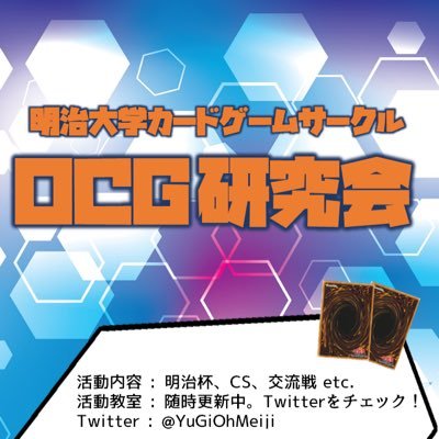 明治大学公認TCGサークルです！明大のTCGプレイヤー間の交流を目的に活動しています。質問見学入会希望等はDMにてお願い致します！