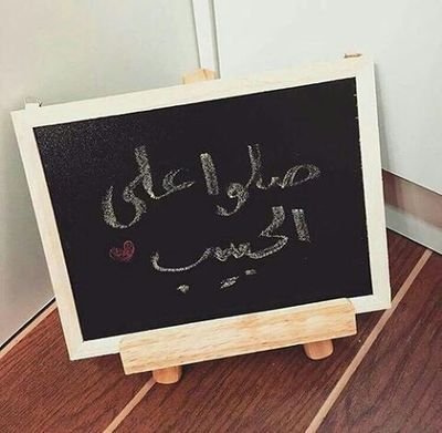 اللهم لك الحمد كما ينبغي لجلال وجهك وعظيم سلطانك