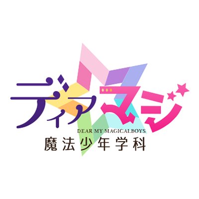 ディアマジ ー魔法少年学科ーさんのプロフィール画像