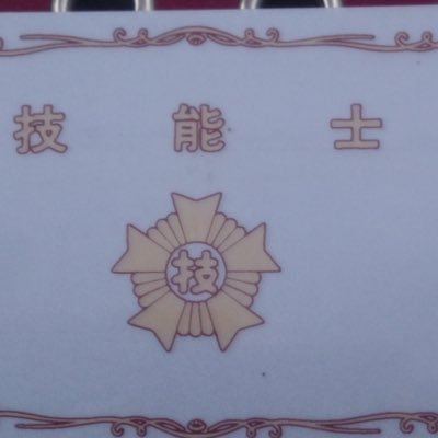 RZQCiVZnUkdLtAf's profile picture. 鳶1級も取得、