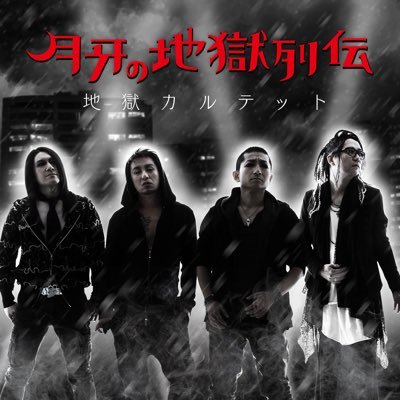 地獄カルテットOfficialツイート