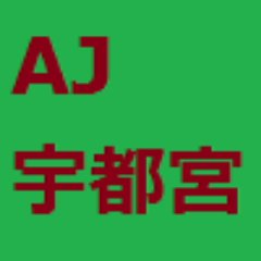 aj_utsunomiya's profile picture. 告知・広報用のアカウントです。お問い合わせはWebページよりお願い致します。
Twitter上での告知はリアルタイムではありません。最新情報はWebページで確認してください。
