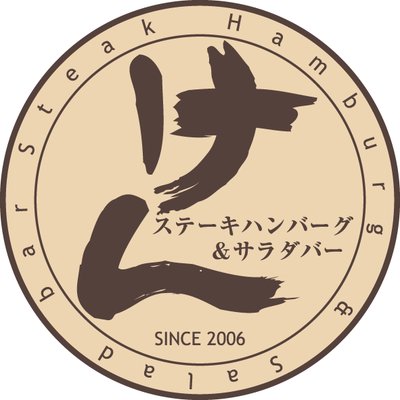 ステーキ けん 蒲田店 Steakkenkamata Twitter