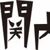 tvk「関内デビル」TVerも配信中‼️ (@tvk_kannaidevil) Twitter profile photo tvk「関内デビル」TVerも配信中‼️ (@tvk_kannaidevil) Twitter profile photo