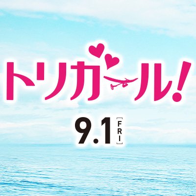 ９月、空飛ぶ青春ラブコメが誕生！ ■出演／ #土屋太鳳、#間宮祥太朗、#高杉真宙、#池田エライザ、#ナダル、#矢本悠馬 #トリガール