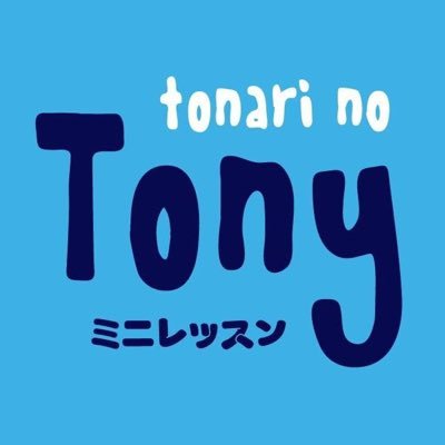 tonarinotony's profile picture. 指導経験15年のイギリス人講師で、オンライン英会話スペシャリストです！ 他にはないオンライン学習システムをぜひ体験してください。 あなたの英語は必ず上達します。 https://t.co/iD6yvqf1nM