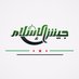 جيش الإسلام (@jaishalslam) Twitter profile photo جيش الإسلام (@jaishalslam) Twitter profile photo