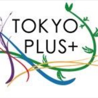 学生団体TOKYO PLUS＋の新歓アカウントです。オリンピックに向けて活動中です！こちらのアカウント新歓用となります、本アカウントはこちら➡︎＠plus_tokyo