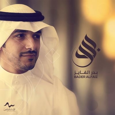٢٦ حرفاً أحب تعليمها .. وسلّم بـ ٧ درجات أهوى صعوده ونزوله .. وخشبة مسرح عشقتها صغيراً .. لتصبح ملعبي ، ويغدو المايكرفون أعزّ أصدقائي ! في مفضلتي شيء من ذلك ..